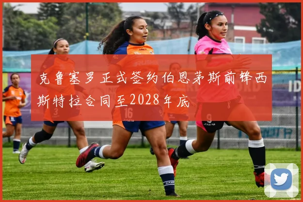 克鲁塞罗正式签约伯恩茅斯前锋西斯特拉合同至2028年底