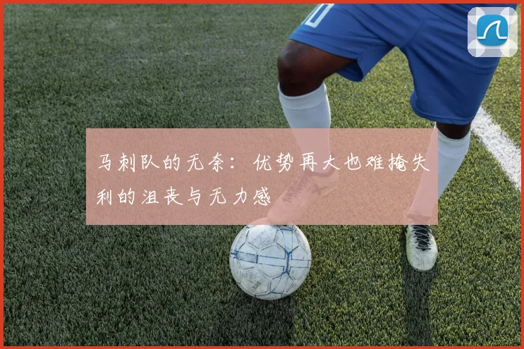 马刺队的无奈：优势再大也难掩失利的沮丧与无力感