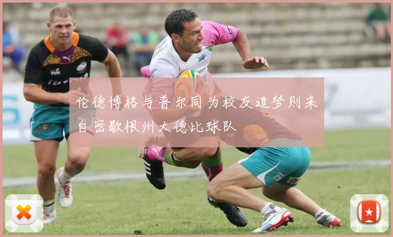 伦德博格与普尔同为校友追梦则来自密歇根州大德比球队