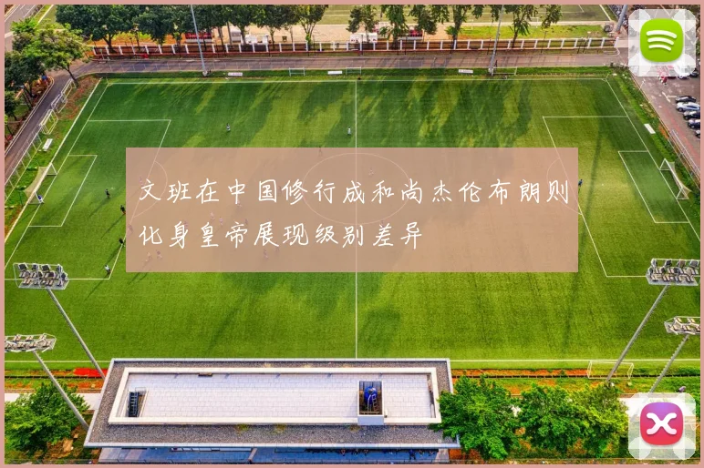 文班在中国修行成和尚杰伦布朗则化身皇帝展现级别差异