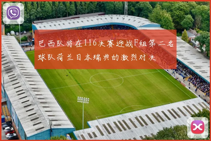 巴西队将在116决赛迎战F组第二名球队荷兰日本瑞典的激烈对决