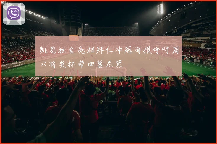 凯恩独自亮相拜仁冲冠海报呼吁周六将奖杯带回慕尼黑