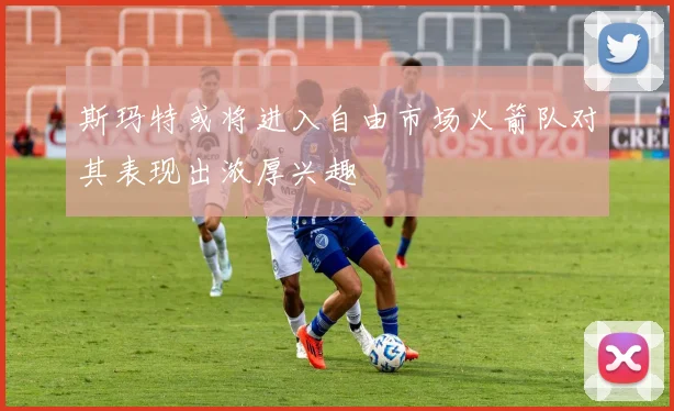 斯玛特或将进入自由市场火箭队对其表现出浓厚兴趣